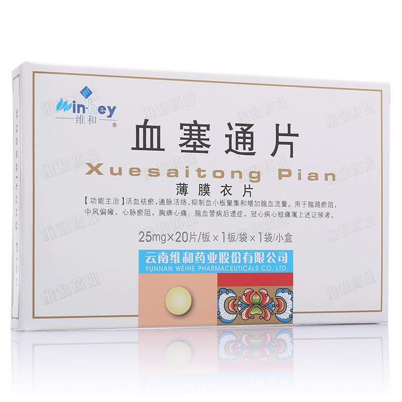 血塞通片(维和)